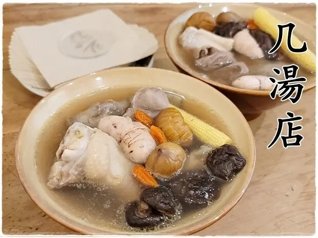 【西區】几湯店 位於忠信市場內的雞湯店 一天限定一種雞湯  近國美館、美術綠園道、五權一街