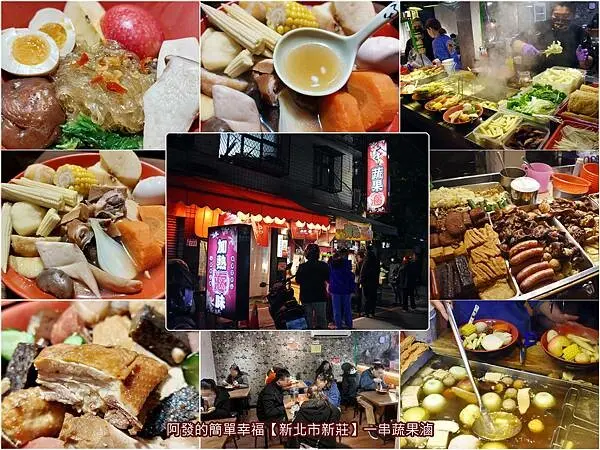 ﹝新北市新莊﹞一串蔬果滷　蔬果熬湯、風味出眾、口感甘醇，乾湯皆優的高人氣、高CP值加熱滷味　／有種餓叫老闆怕你餓／新莊必吃加熱滷味／新莊百元鍋物