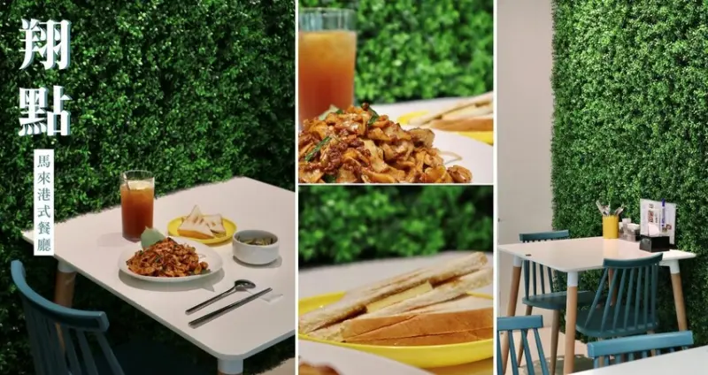 新北美食推薦|翔點。結合馬來西亞與港式料理，感受異國風味的美好~