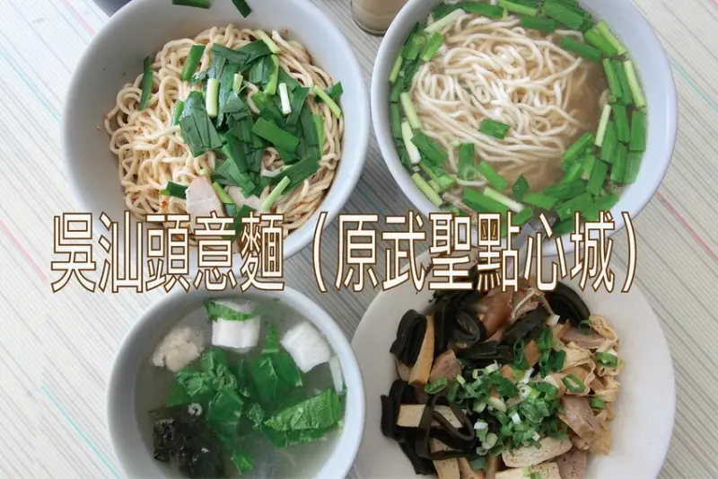 吃。台南美食｜中西區。「吳汕頭意麵（原武聖點心城）」老字號汕頭意麵，用餐時段顧客絡繹不絕前來吃這碗汕