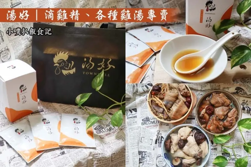 【宅配美食】『湯好 滴雞精、各種雞湯專賣』嚴選黑羽放山雞，不添加任何一滴水，精煉純淨無雜質/無腥味、滋補強身、增強體力/香氣四溢雞腿，香醇補身，溫補又滋養/試營運64折優惠中