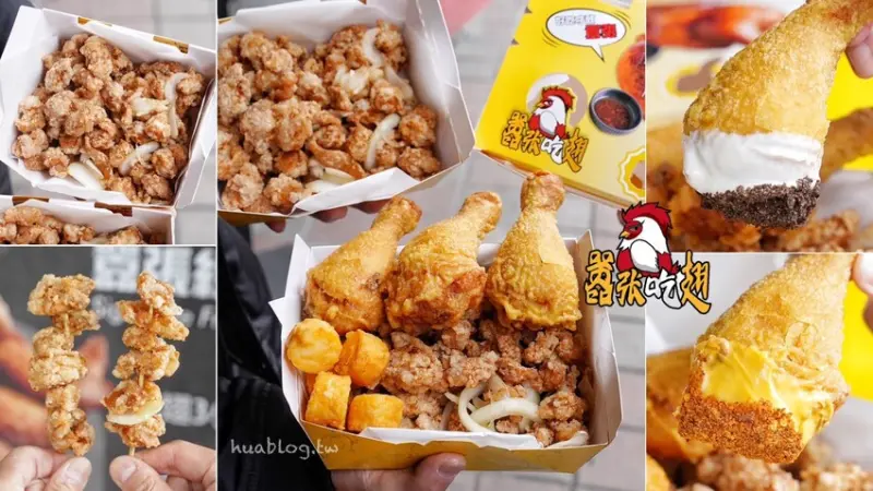 全台首創三層醬料炸雞！就是這間「囂張吃翅」，讓你吃完都囂張起來了呢！炸雞腿丁、炸軟骨丁也是店內必點招牌！絕對是下午茶、宵夜的新選擇！ - 阿華田的美食日記