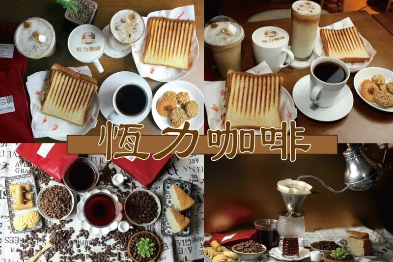 吃。台南美食｜安平區。「恆力咖啡」自家烘焙CP值很高精品咖啡豆及咖啡飲品，提供手沖現烘咖啡/義式咖啡／