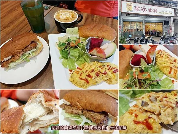 ﹝新北市板橋﹞米洛咖啡　藏身市場中，在地人氣手工麵包堡、輕食、咖啡之美味溫馨早午餐~　／板橋早午餐／板橋第一運動場周邊美食／板橋國泰市場美食