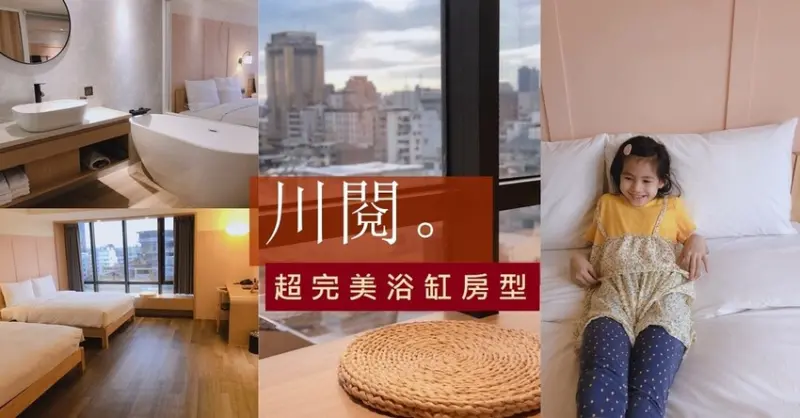 台中住宿推薦│川閱(葉綠宿站前館)，最愛浴缸跟臥榻！房間超大！近台中車站、宮原眼科、綠川水岸。