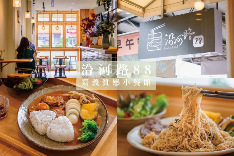 沿河路88｜嘉義質感餐館，垂楊路美食，近嘉義文化夜市，手作暖心料理，推薦松露奶油麵線