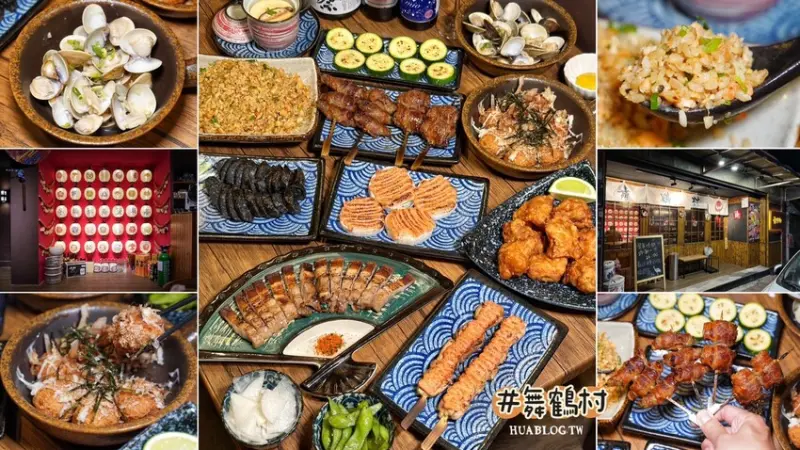 【舞鶴村居酒屋】日式氛圍居酒屋推薦，讓你一秒到日本！餐點都有水準，環境氛圍超棒，處處感受到店家的用心，下班後小酌新選擇！ - 阿華田的美食日記