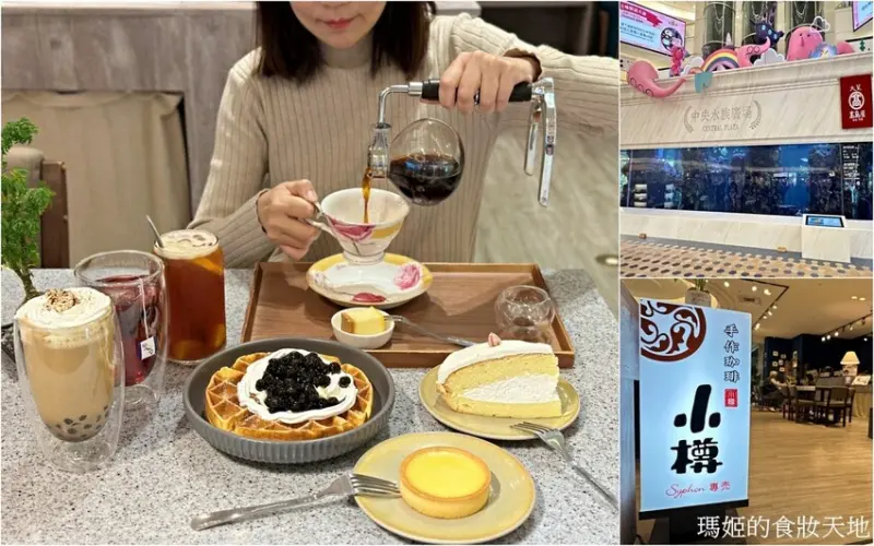 大葉高島屋美食~1樓小樽手作珈啡 天母下午茶推薦 不收服務費。內有菜單 超大水族箱免費參觀