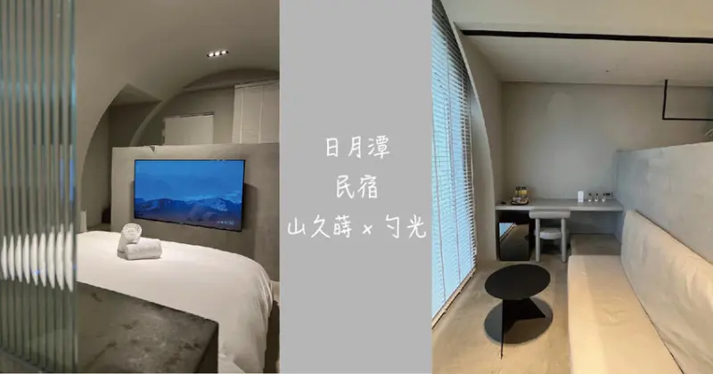 日月潭民宿｜山久蒔 x 勺光 侘寂風清水模民宿 提供管家服務