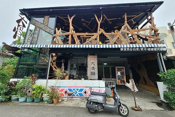 潔西麻的美食日記─【台東/東河】哇哇哇大骨麵