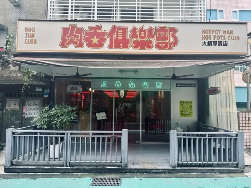 台北。松山︱南京三民站：肉吞俱樂部火鍋專賣松山本部︱港式復古風裝潢牛奶鍋、四川麻辣鍋推薦還有好吃的神秘薯條