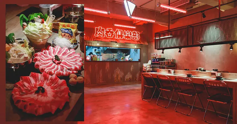 【松山區/南京三民站】湯頭好喝，新開幕的濃濃復古港風火鍋-肉吞俱樂部