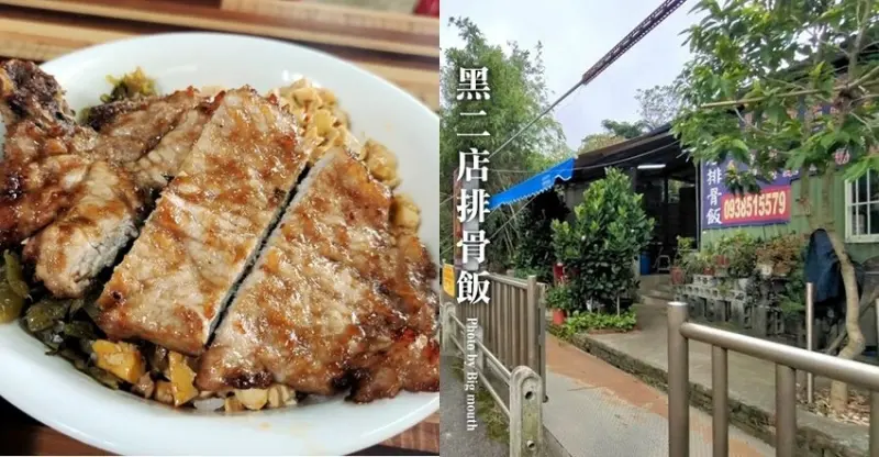 【淡水美食】義山路黑店排骨飯(黑二店排骨飯)．隱藏版在地美味!