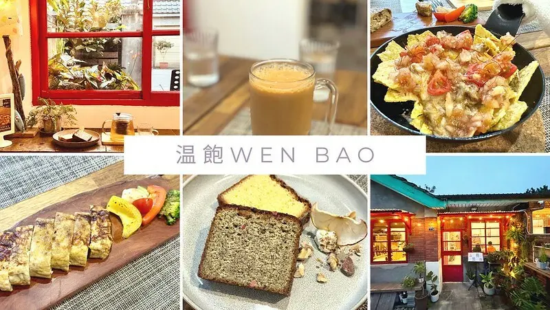 桃園市中壢區桃園美食｜温飽Wen Bao，馬祖新村的溫馨美味小店。（桃園美食/龍岡下午茶/馬祖新村美食）