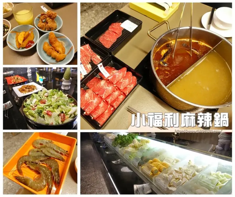 竹北-小福利麻辣鍋➤鴛鴦鍋底➤海鮮、肉類選擇多➤炸物也很好吃、適合全家大小一起享用