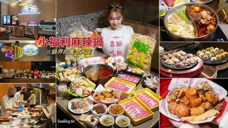 火鍋界的饗食天堂！「小福利麻辣鍋」全面升級！超強自助百匯包含台日式炸物、炙燒握壽司、和牛咖哩、金色三麥生啤酒、哈根達斯冰淇淋等等都是無限量供應！ - 阿華田的美食日記