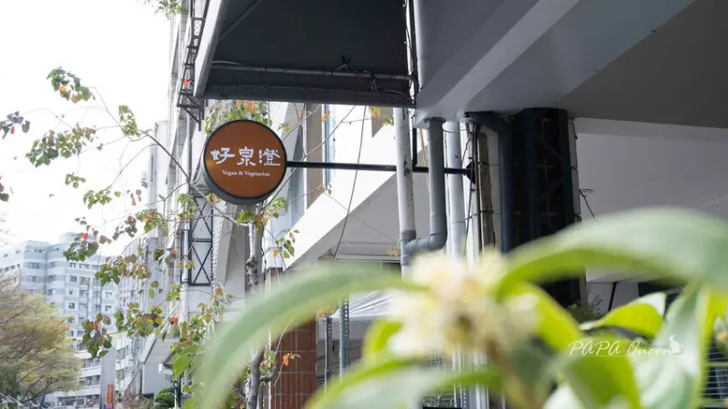 好泉澄｜台中日式蔬食  大阪燒 椒麻丼 經典排骨飯-都是…日風創意無肉料理，近廣三sogo商圈