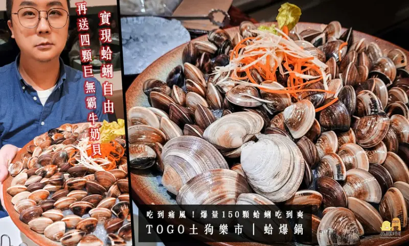 土狗樂市150顆蛤蜊蛤爆鍋！再送超巨大牛奶貝，實現海鮮自由的台北痛風鍋物