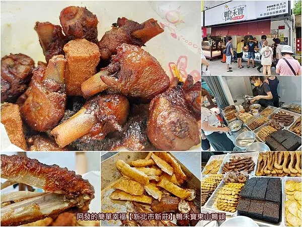 ﹝新北市新莊﹞鴨禾寶東山鴨頭　不用回鍋油、不賣隔夜，一週只賣三天的人氣老字號東山鴨頭　∕原西盛街鴨香寶∕鴻金寶美食∕新莊四維路美食∕新莊東山鴨頭推薦