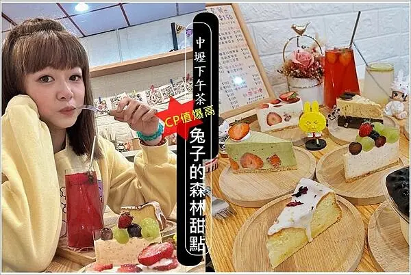 中壢下午茶｜藏身在中原商圈小巷弄內 兔子的森林甜點 吸睛的造型及CP值超高頗受小資族歡迎，手工蛋糕適合生日、送禮都超棒，以「蛋糕是食物，也是溫度。」的概念～
