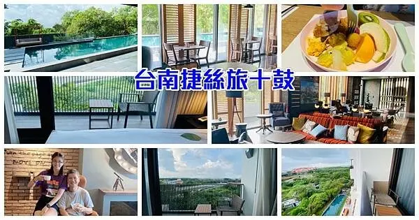 台南住宿推薦【捷絲旅台南館】平價奢華高空美景飯店/絕美露天泳池/享受五星級主廚早餐/台南超Chill度假聖地