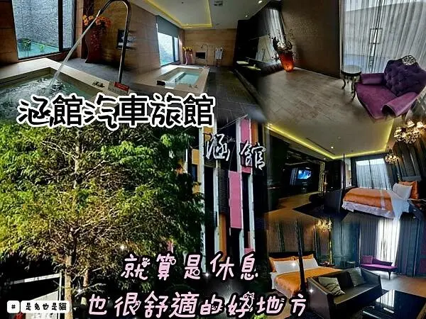 台中南屯區，就算是休息也很舒適的好地方「涵館」還可以享受泡澡放鬆哦！！