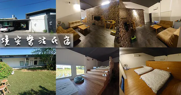 【宜蘭住宿】境安樂活民宿二館(寵物友善民宿)，由老屋改建，鐵皮屋設計外觀較不起眼，環境清幽有農田景觀，停車方便，地理位置不錯離羅東市區很近。宜蘭旅遊 宜蘭民宿