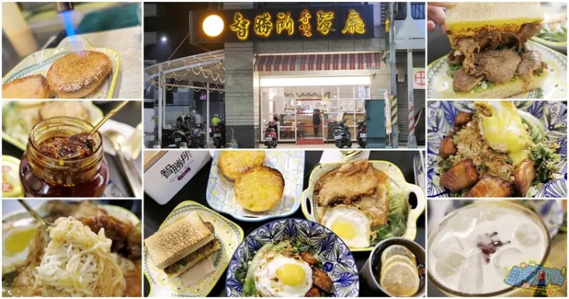高雄餐廳推薦【智勝所港式餐廳】楠梓獨到港式美食掀話題！熱賣鮮炒牛肉吐司、香港豬仔包、蔥油松阪豬飯、港式檸檬茶 香港夫妻經營特色港式料理 - 跟著凱南瘋旅遊