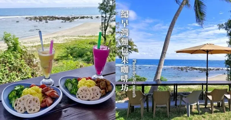 【台東美食】紀早灣麵包果咖啡坊．以麵包果為主題的海景咖啡廳!