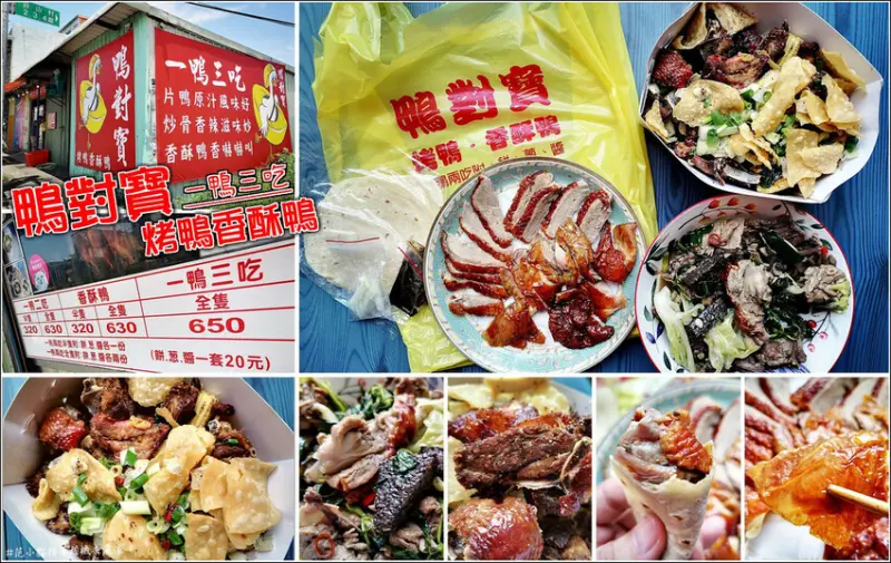 【新豐】鴨對寶香酥鴨，烤鴨三吃顛覆你對傳統烤鴨的印象，片鴨多汁誘人、炒骨辣香開胃、香酥鴨香脆口，一次擁有三種烤鴨滋味，還可加購配料更添豐富，讓你的烤鴨不單單只是烤鴨