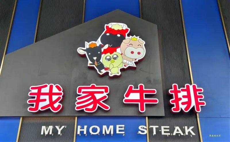 【新北中和】我家牛排旗艦店