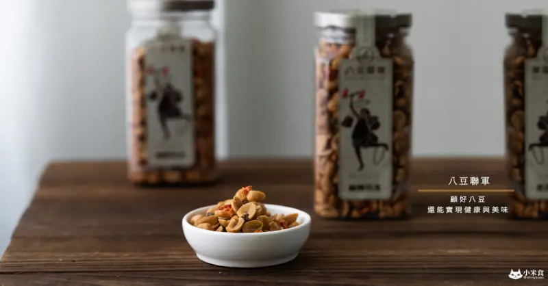 八豆聯軍綜合堅果花生｜顧好八豆，還能實現健康與美味｜台中伴手禮｜零嘴推薦｜隨手包新推出 - 小米食