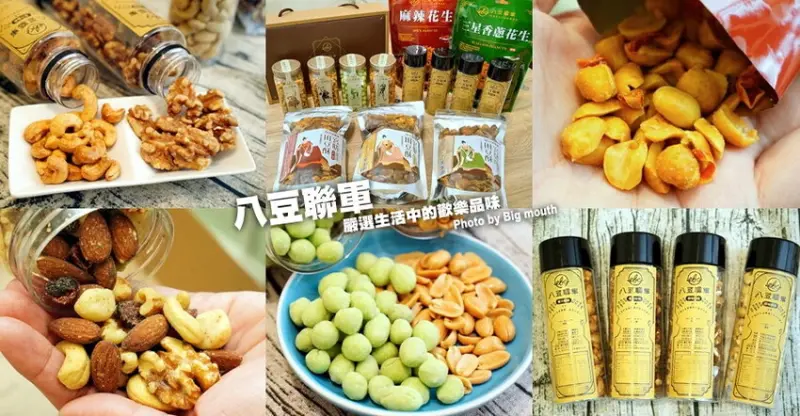 【網購】八豆聯軍．花生、堅果、宮膳田豆酥、莊園咖啡禮盒推薦!