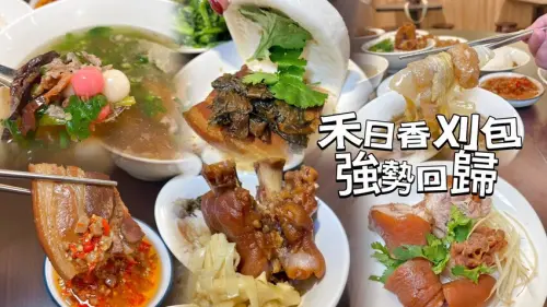 老饕敲碗許久的＂禾日香＂刈包回歸！老滷豬腳超入味！