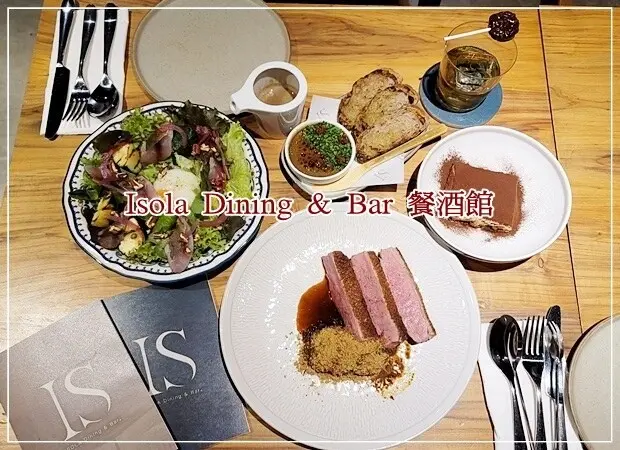 【西區】Isola Dining & Bar餐酒館 傳統義式料理／餐廳／酒吧