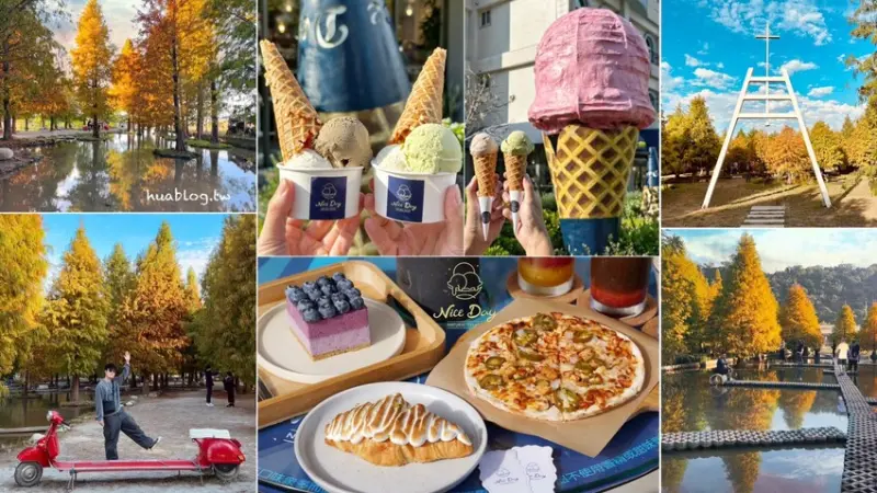 秋冬限定！泰安一日遊行程推薦！「Nice Day義式冰淇淋」ｘ「泰安羽粼落羽松秘境」走路幾分鐘就能抵達的景點，超適合全家大小一起走跳！ - 阿華田的美食日記