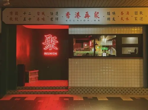 大安區酒吧-----台灣少見的復古港式餐酒館 Reunion 再聚