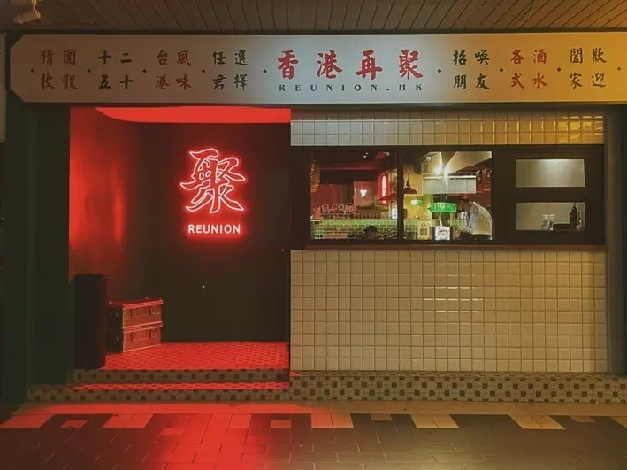 大安區酒吧-----台灣少見的復古港式餐酒館 Reunion 再聚