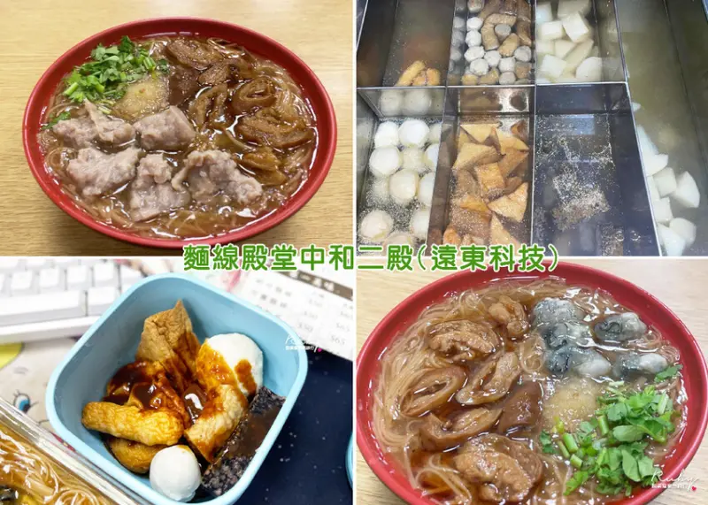【中和遠東世紀美食】麵線殿堂中和二殿遠科店，麵線勾芡感不重，大腸滷的恰到好處，蚵仔飽滿鮮美，甜不辣的黑醬濃郁香氣十足 ｜Ruby說美食享受旅行(@tour_ruby530)