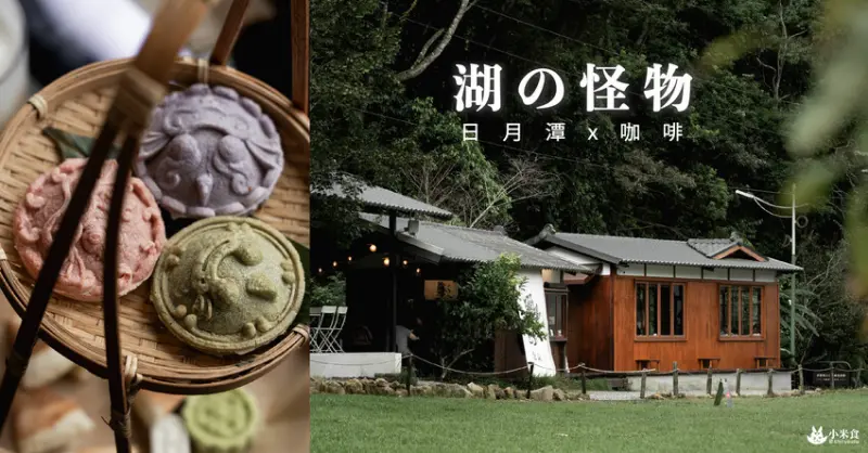 湖の怪物咖啡｜萌獸入侵。發現小湖怪｜古早味紅龜粿｜日月潭景點推薦 - 小米食