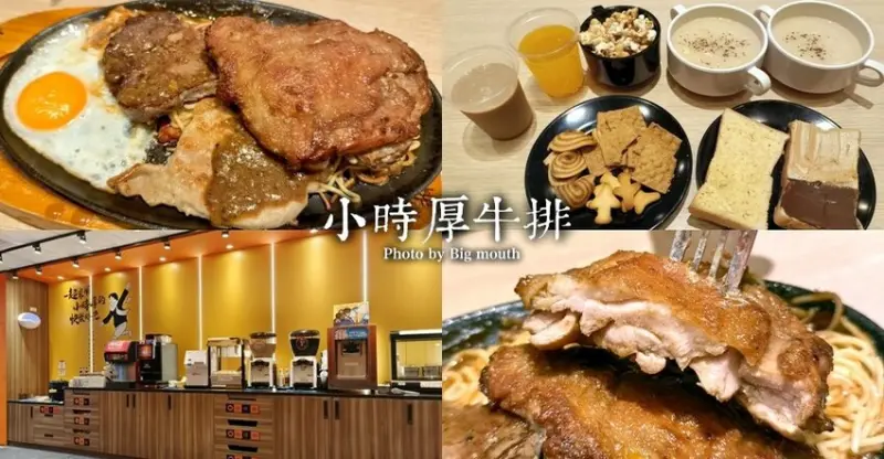 【連鎖】小時厚牛排．平價排餐自助吧吃到飽!雞腿排、小總匯推薦!