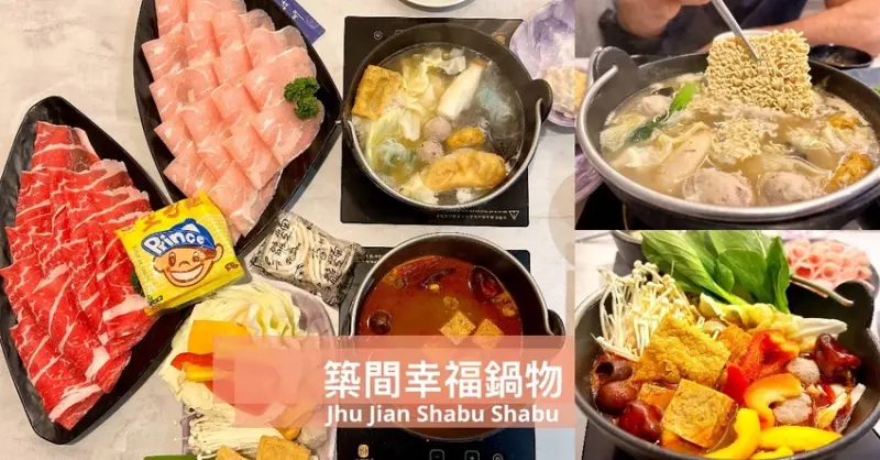 築間幸福鍋物—台北平價小火鍋