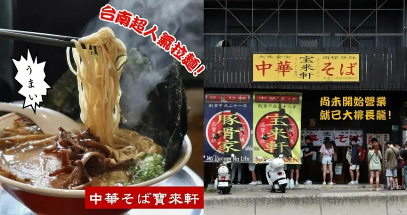 台南北區美食|中華そば寶來軒．尚未營業就大排長龍!!台南超人氣日式拉麵店。台南美食推薦、台南日式推薦