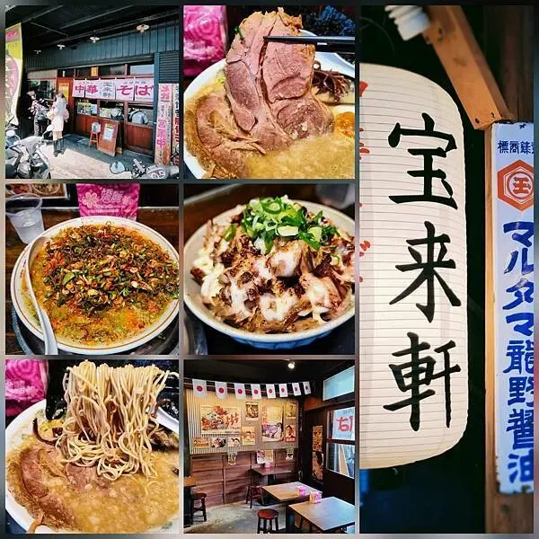 中華そば寶來軒~公園南路上的超人氣拉麵店!