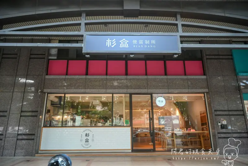 【台中】杉盒便當製所 忠明南店｜不只裝潢文青有質感，低脂健康餐盒更是美味 » 阿君的玩食天堂