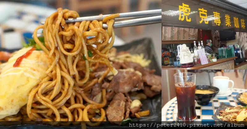 【基隆】虎克專業咖啡及日式炒麵｜日本控必訪必吃的日式炒麵，爽口不油膩，再加一杯浩子也愛的杏仁拿鐵，在地人的隱藏版美食