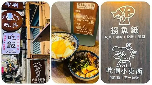 宜蘭隱藏版銅板美食【吃個小東西】超有創意特色小店/隱身於東門夜巿附近平價小吃/超邪惡半熟蛋滷肉飯/套餐百元就有/宜蘭在地美食推薦