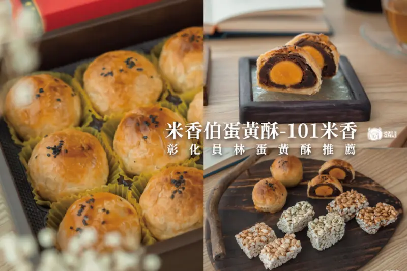 米香伯蛋黃酥-101米香｜彰化蛋黃酥推薦，香脆爆米香，員林百果山必買伴手禮 - 莎笠，小日子