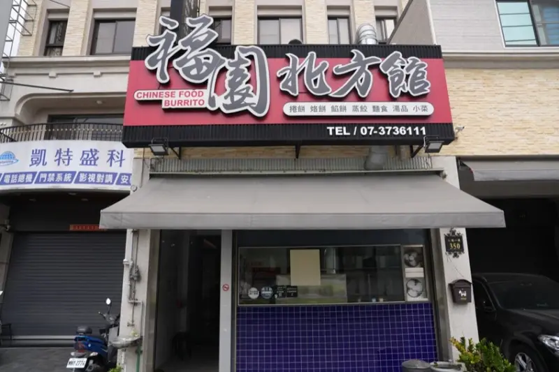 高雄美食 福園北方館｜麵食控必收藏！手工製作豬肉餡餅超多汁，一窩絲淋上煉乳太邪惡～