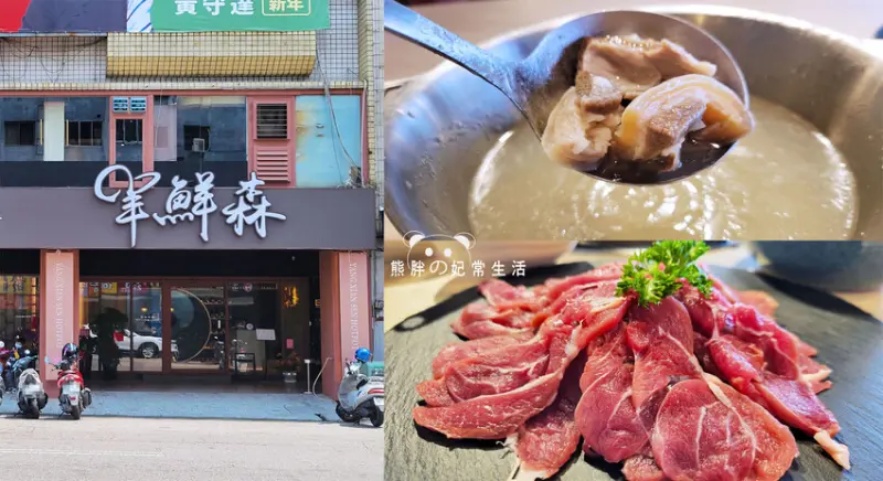 【台中西區】羊鮮森-溫體涮羊肉精緻火鍋，從網路宅配美食到店面，主打溫體羊肉鍋，近審計新村